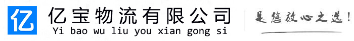 稻城亿宝物流运输公司